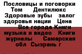 Пословицы и поговорки. Том 6  «Дентилюкс». Здоровые зубы — залог здоровья нации › Цена ­ 310 - Все города Книги, музыка и видео » Книги, журналы   . Самарская обл.,Сызрань г.